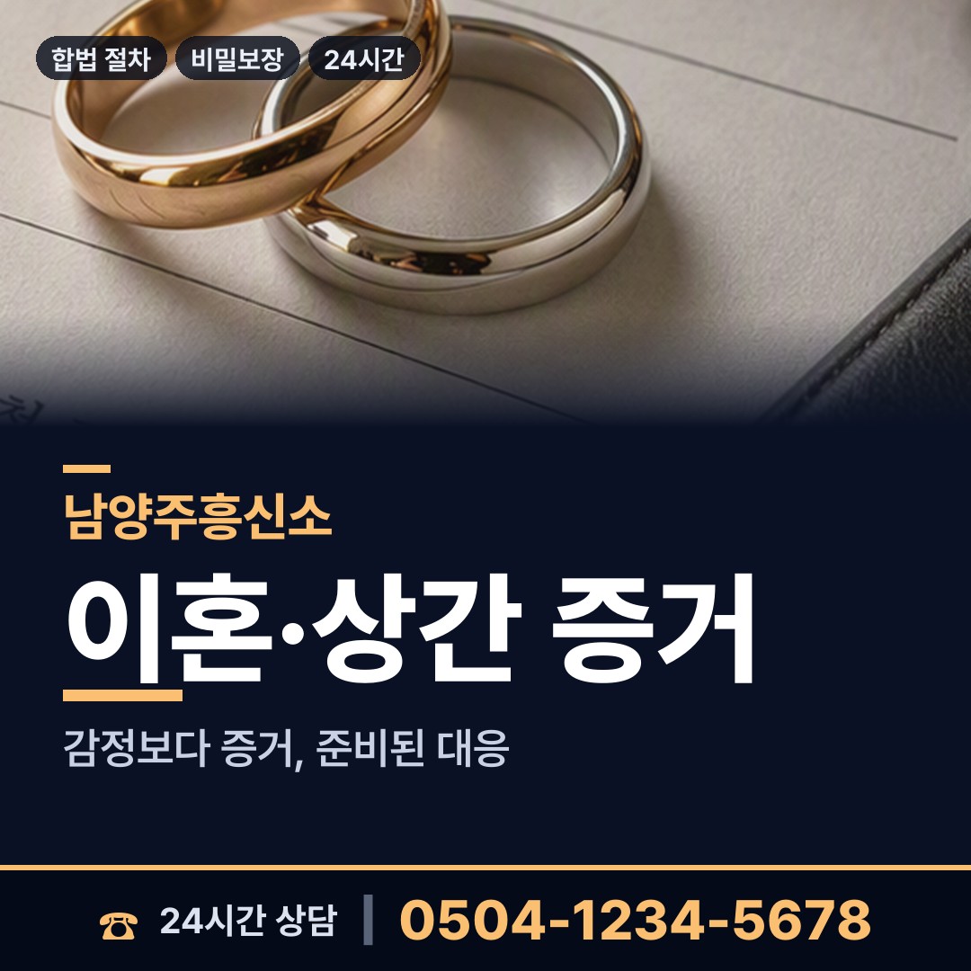 남양주 퇴계원읍 부정행위조사 상담 안내